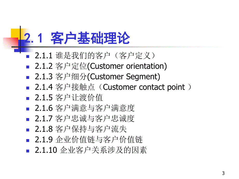 客户关系管理理论基础_第3页