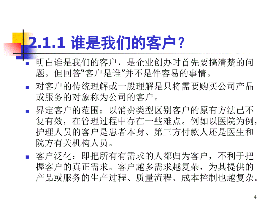 客户关系管理理论基础_第4页