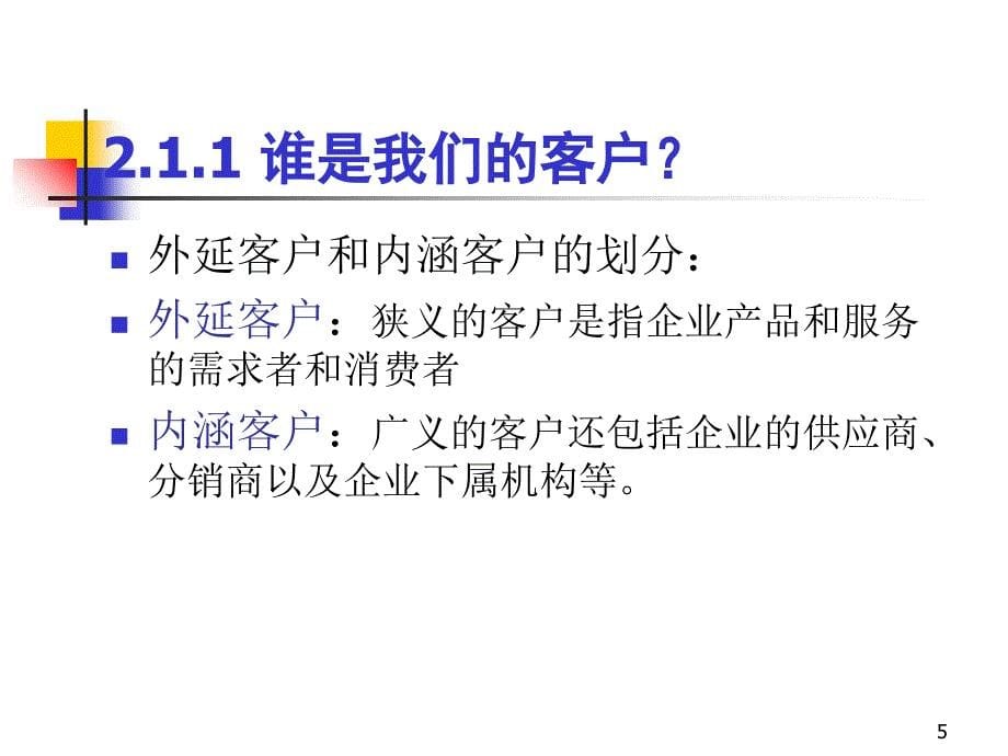 客户关系管理理论基础_第5页