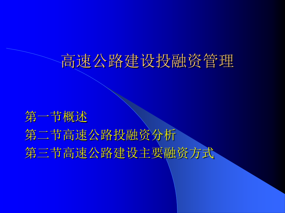 高速公路建设投融资管理ppt培训课件_第1页