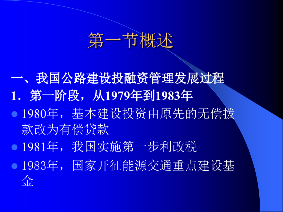 高速公路建设投融资管理ppt培训课件_第2页