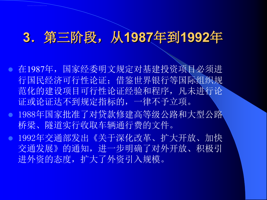 高速公路建设投融资管理ppt培训课件_第4页