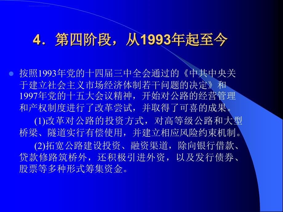 高速公路建设投融资管理ppt培训课件_第5页