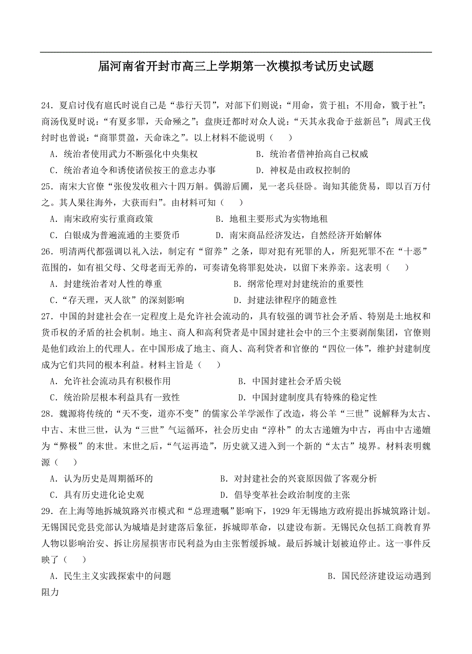 （高三历史试卷）-815-河南省开封市高三上学期第一次模拟考试 历史_第1页