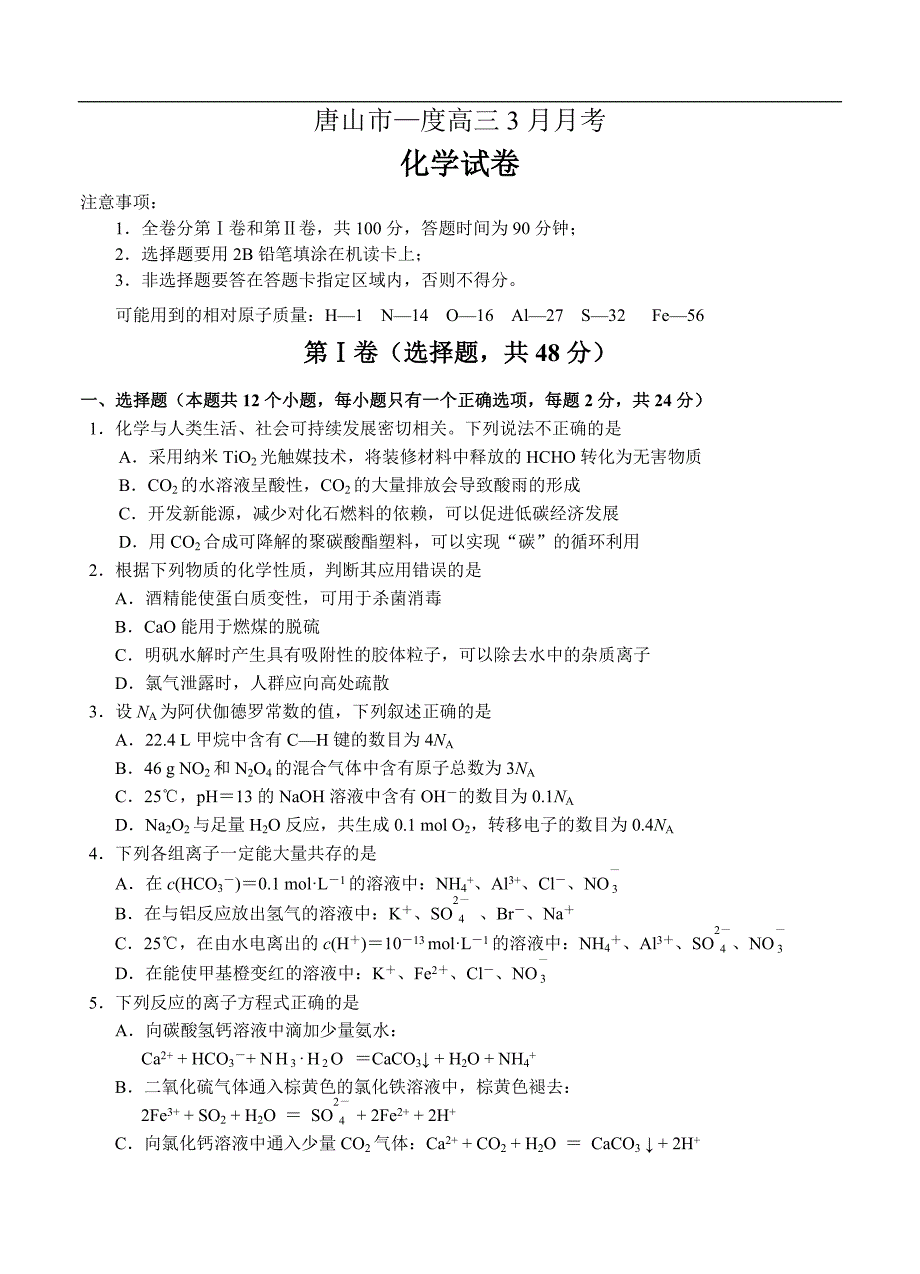 （高三化学试卷）-861-河北省唐山市高三3月第一次模拟考试 化学_第1页