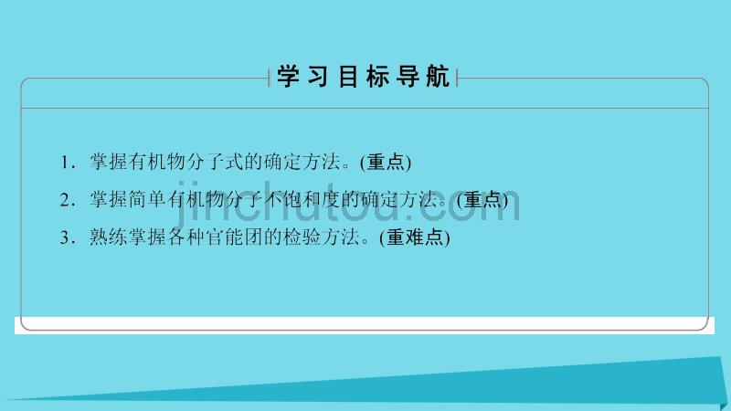 2018年高中化学 第三章 有机合成及其应用 合成高分子化合物 第二节 有机化合物结构的测定课件1 鲁科版选修5_第2页