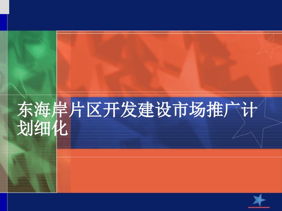 东海岸片区开发建设市场推广计划细化ppt培训课件_第1页