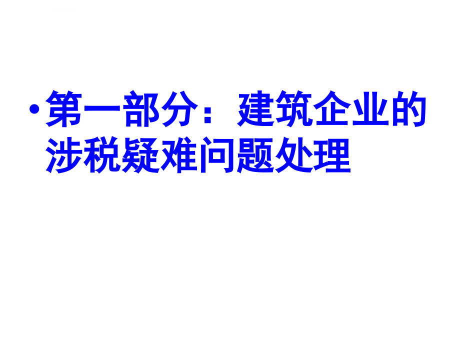 建筑企业房地产企业的涉税难题处理及例解_第2页