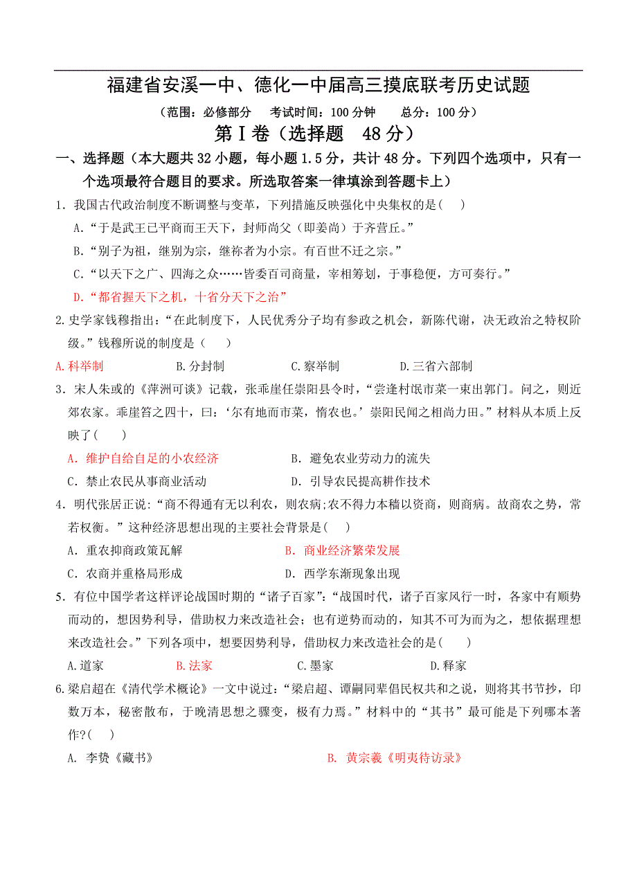 （高三历史试卷）-355-福建省安溪一中、高三摸底联考历史试题_第1页