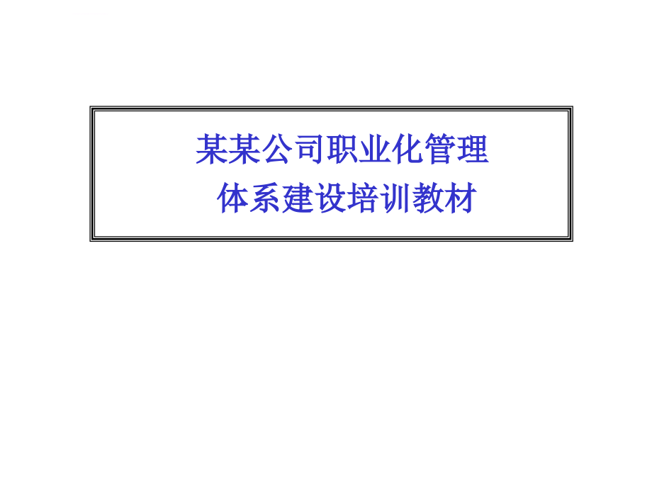 某公司职业化管理体系建设培训教材_第1页