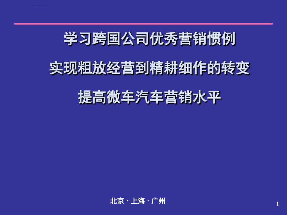 实现粗放经营到精耕细作的转变提高微车汽车营销水平_第1页