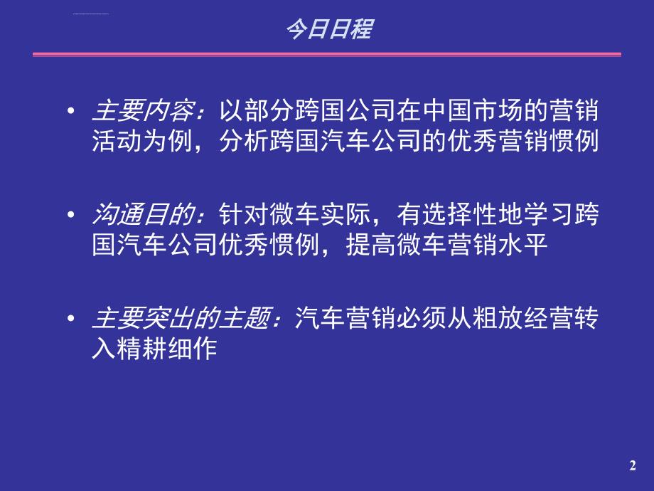 实现粗放经营到精耕细作的转变提高微车汽车营销水平_第2页