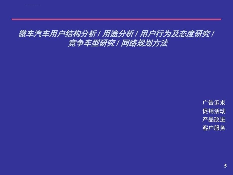 实现粗放经营到精耕细作的转变提高微车汽车营销水平_第5页