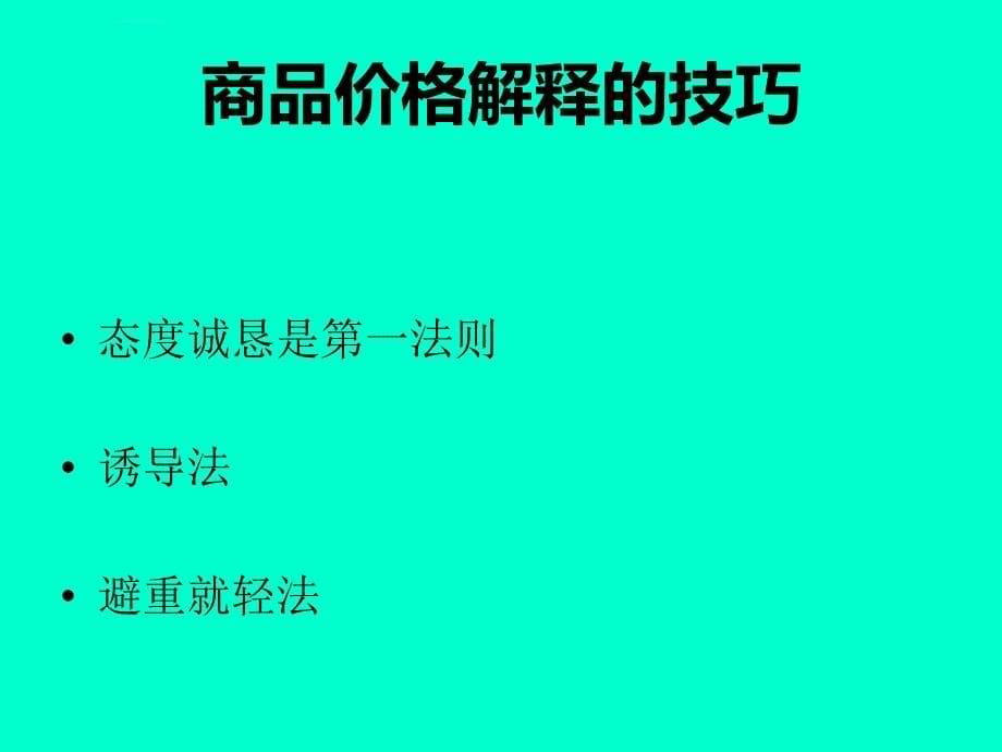 商务谈判报价策略应用_第5页