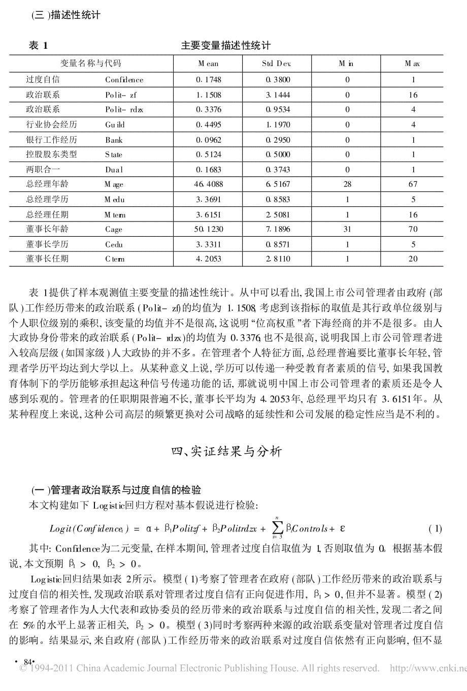 管理者政治联系与过度自信_第5页