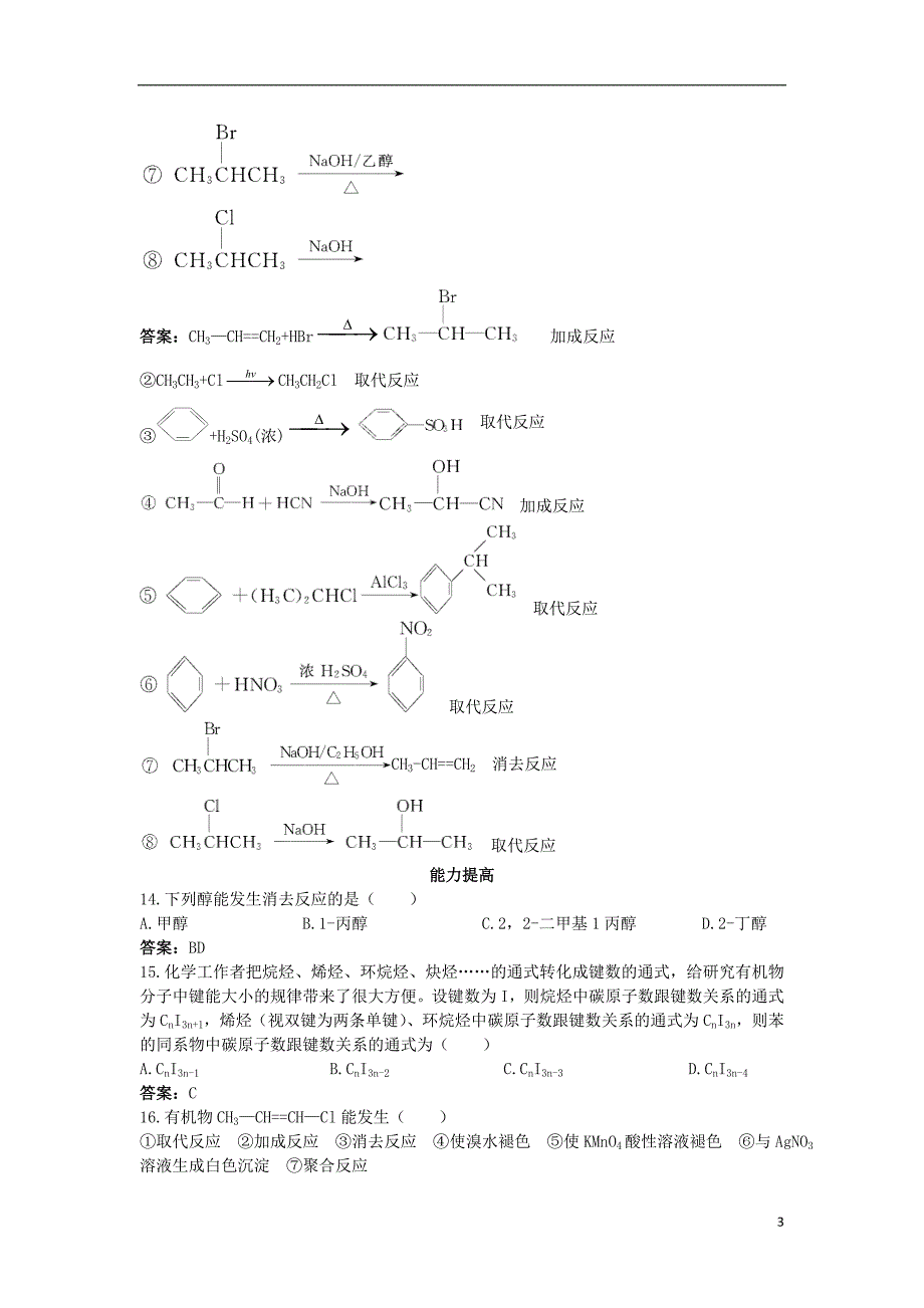 高中化学自主训练第2章官能团与有机化学反应烃的衍生物第1节有机化学反应类型鲁科版选修_第3页