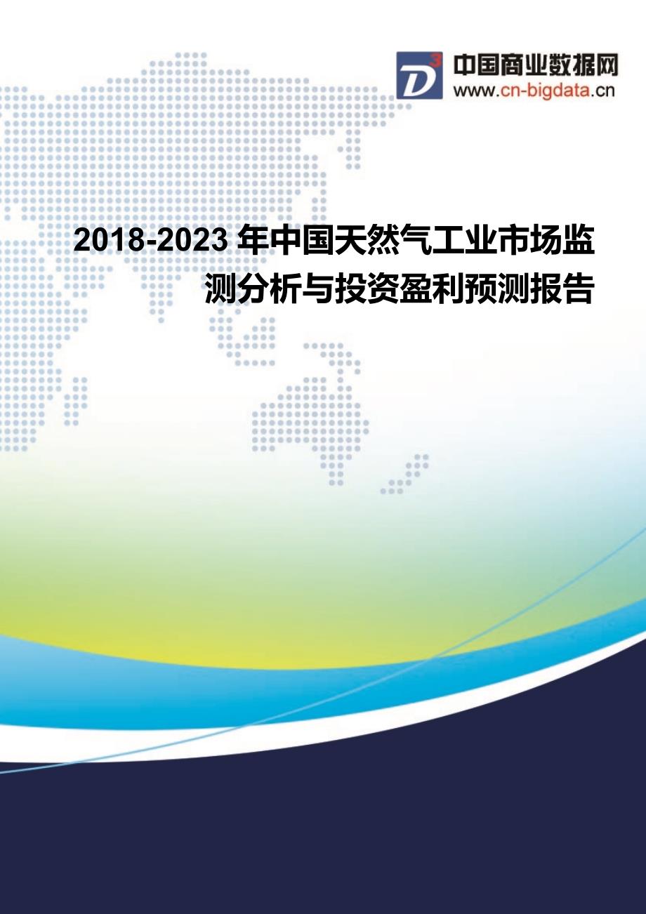 20182023年中国天然气工业市场监测分析与投资盈利预测报告_第1页