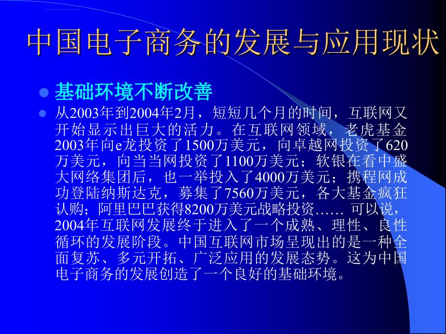 电子商务的发展现状与趋势ppt培训课件_第4页