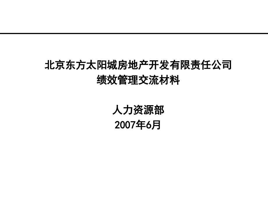 2007年XX房地产公司绩效管理交流材料PPT_第1页