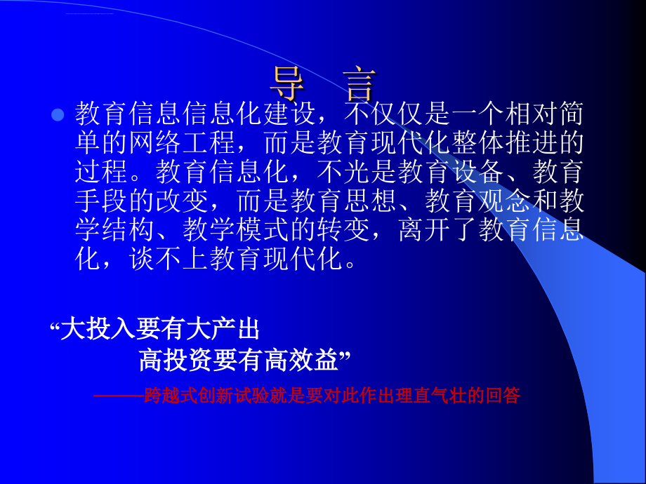 基础教育跨越式发展研究项目实施目标与策略ppt培训课件_第2页