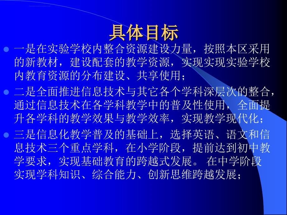 基础教育跨越式发展研究项目实施目标与策略ppt培训课件_第5页