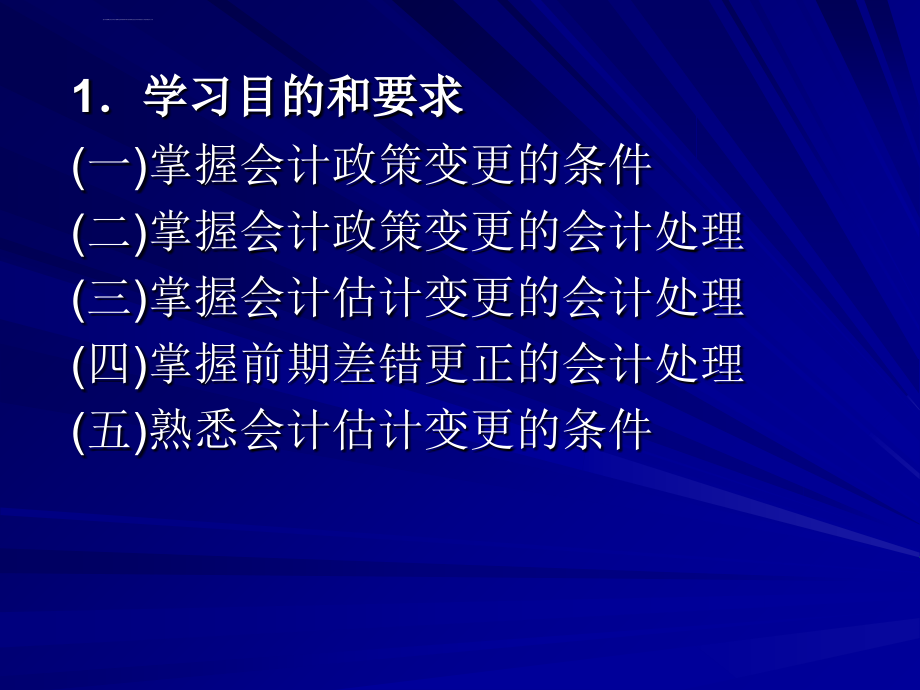 企业会计准则会计政策会计估计变更和差错_第2页