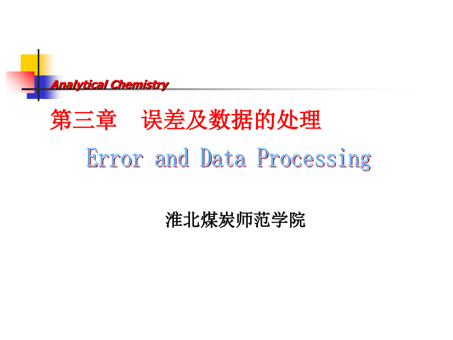分析化学中的误差及数据处理ppt培训课件_第1页
