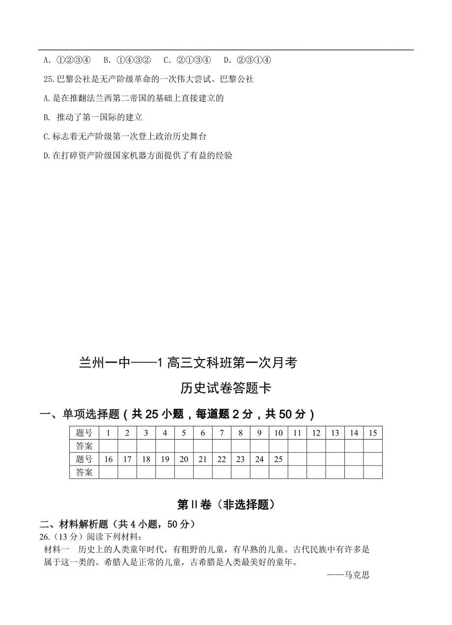 （高三历史试卷）-494-甘肃省兰州第一中学高三9月月考历史试题_第5页