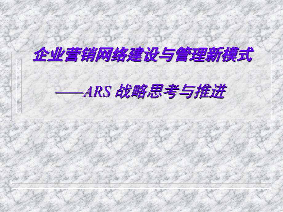 企业营销网络建设与管理新模式ars战略思考与推进_第1页