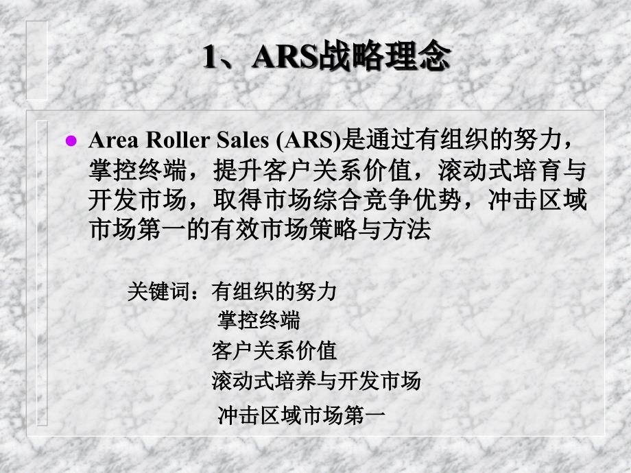 企业营销网络建设与管理新模式ars战略思考与推进_第3页