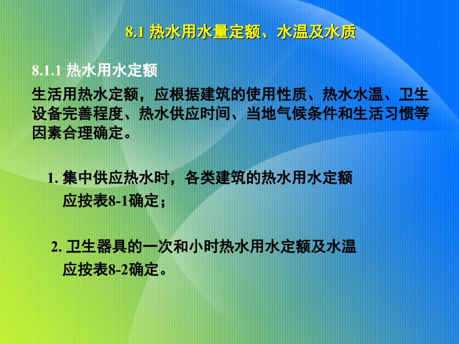 室内热水供应系统计算_第2页