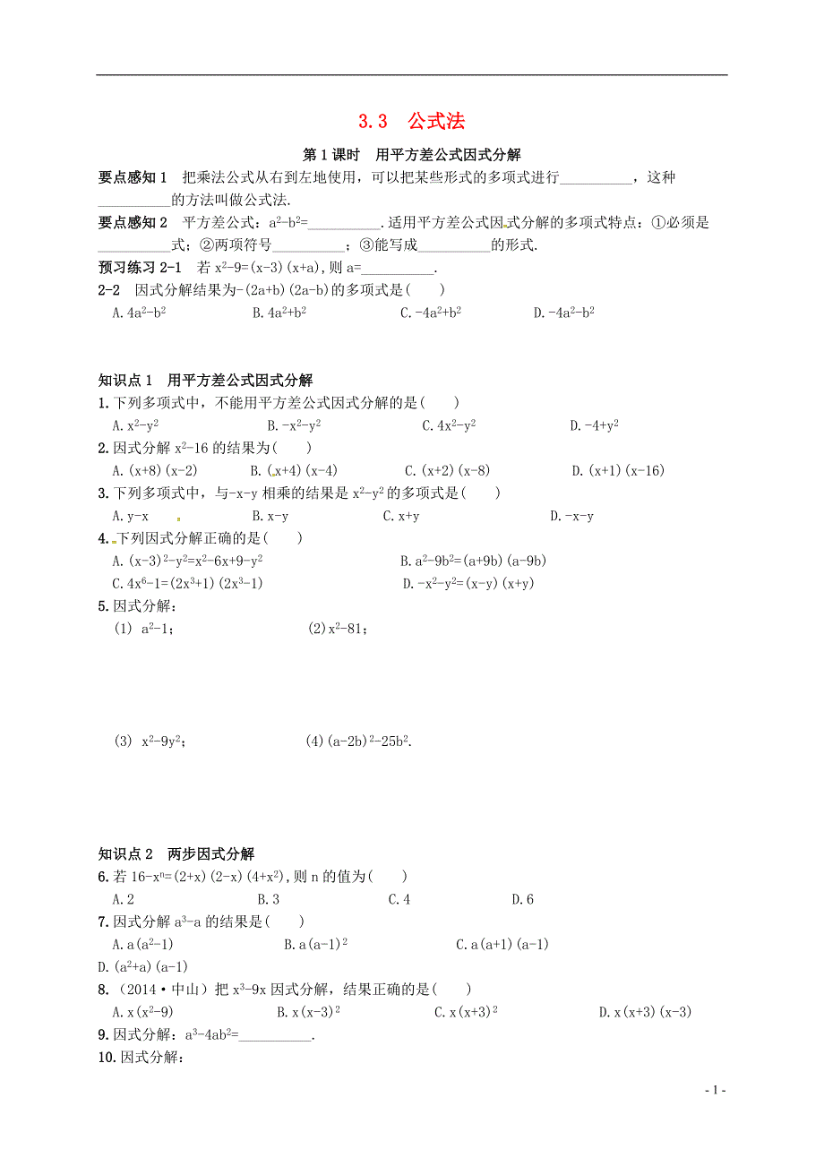 广西北海市海城区七年级数学下册3.3公式法同步练习新版湘教版_第1页