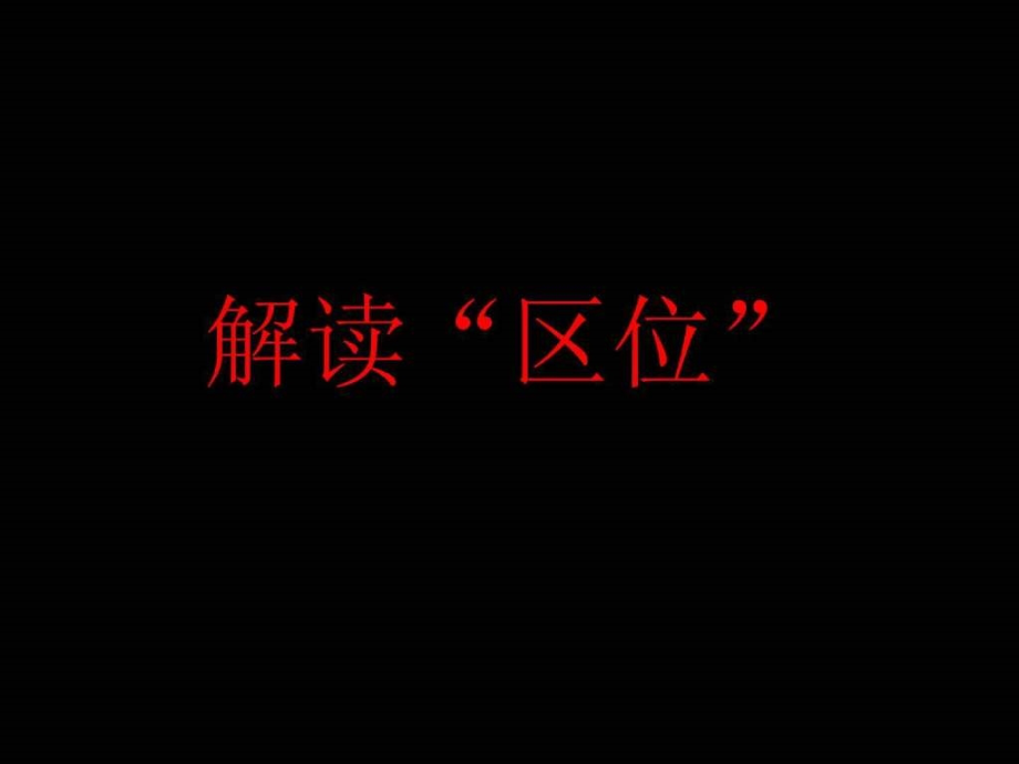 2010房地产策划-中海-上海中海瀛台地产项目广告企划方案-72-21PPT下载_第3页