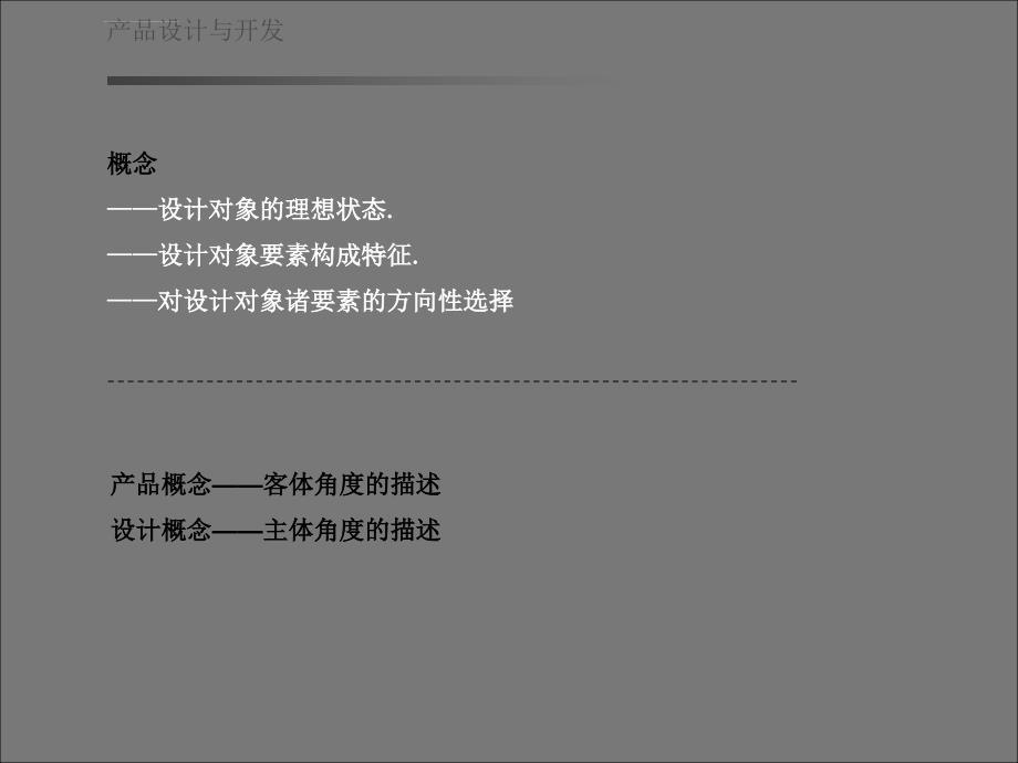 产品设计概念企划ppt培训课件_第5页