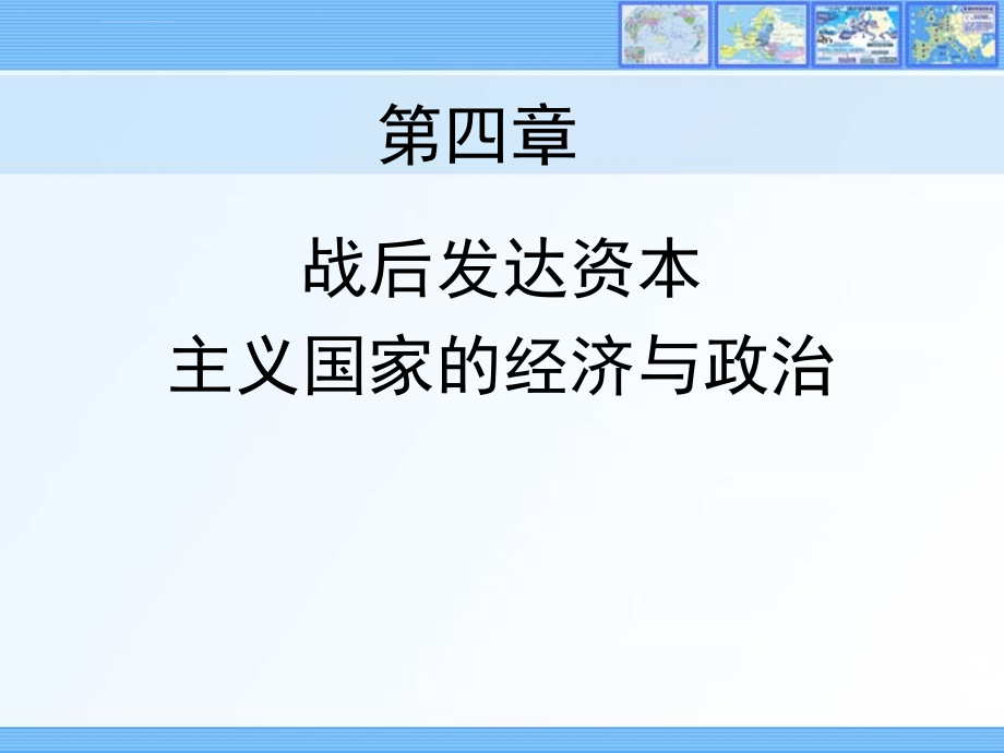 战后发达资本主义国家的经济与政治ppt培训课件_第1页