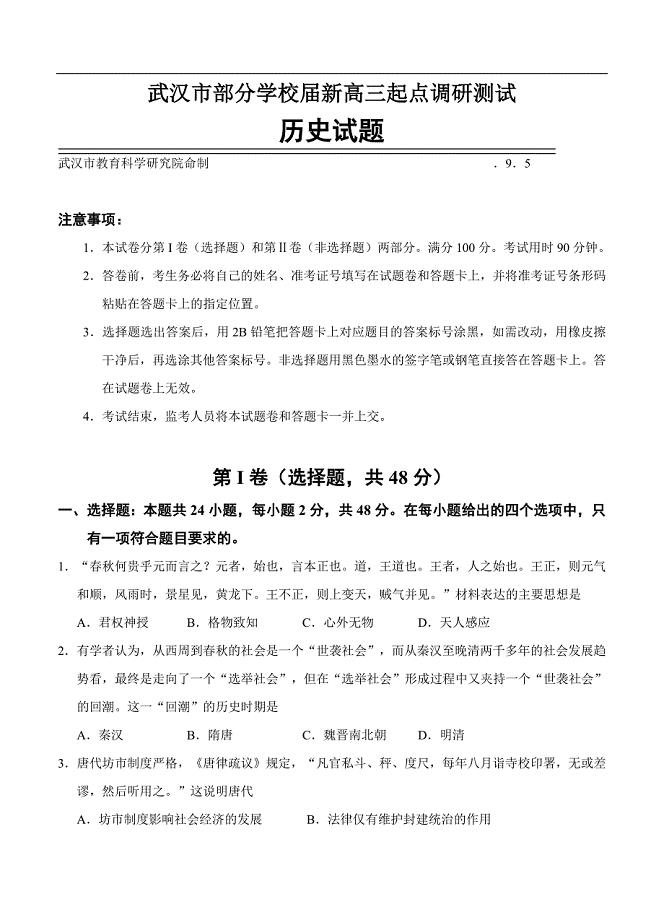 （高三历史试卷）-1068-湖北省武汉市部分学校高三9月起点调研 历史