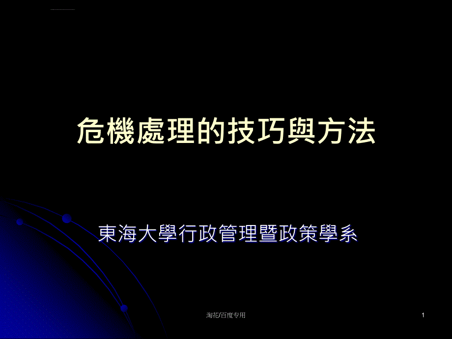 危机处理的技巧与方法_第1页