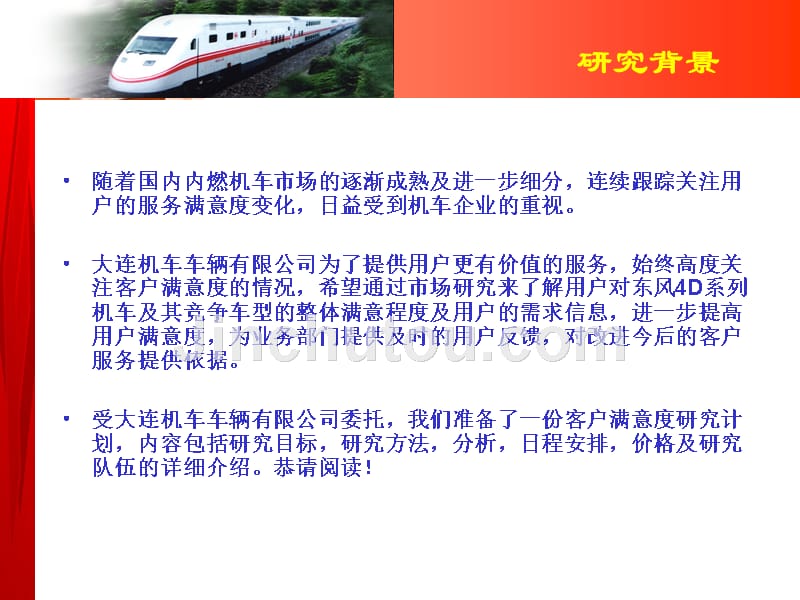 大连东风4d型内燃机车顾客满意度调查项目计划书ppt培训课件_第2页