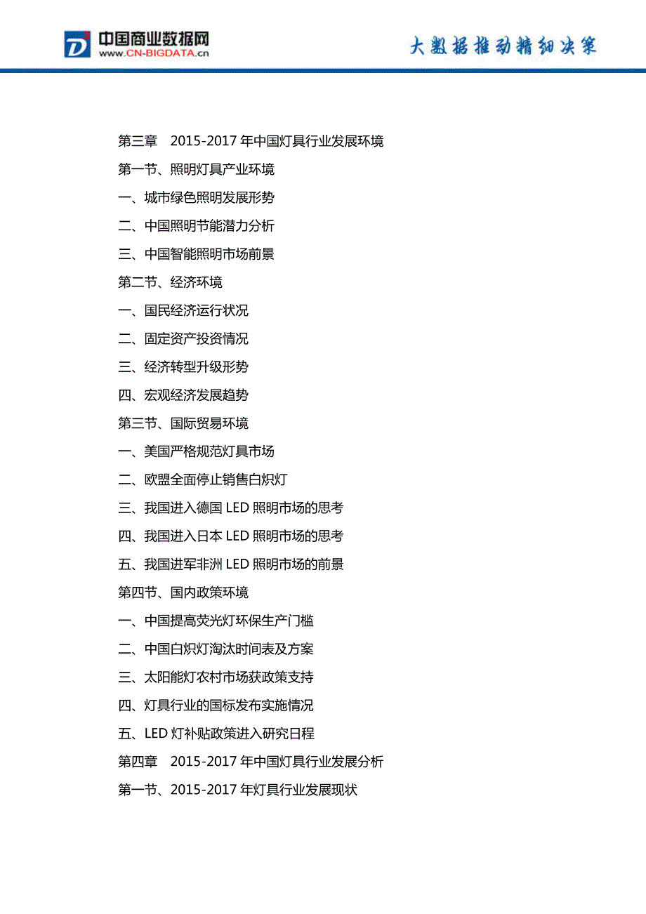 (目录)中国灯具市场发展预测及投资咨询报告(目录)_第4页