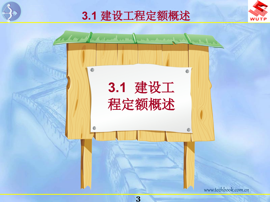 建设工程造价管理建设工程定额_第3页