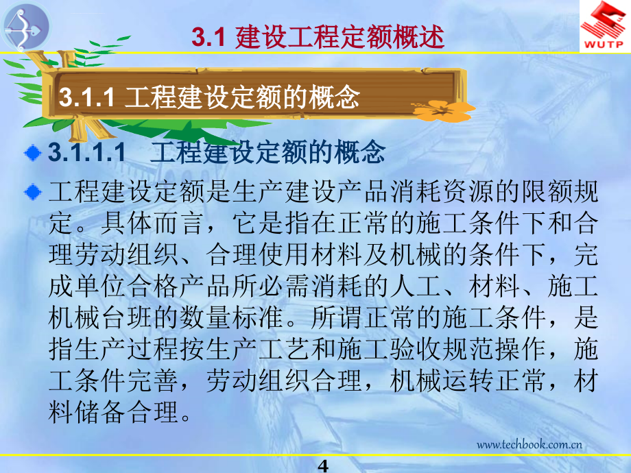 建设工程造价管理建设工程定额_第4页