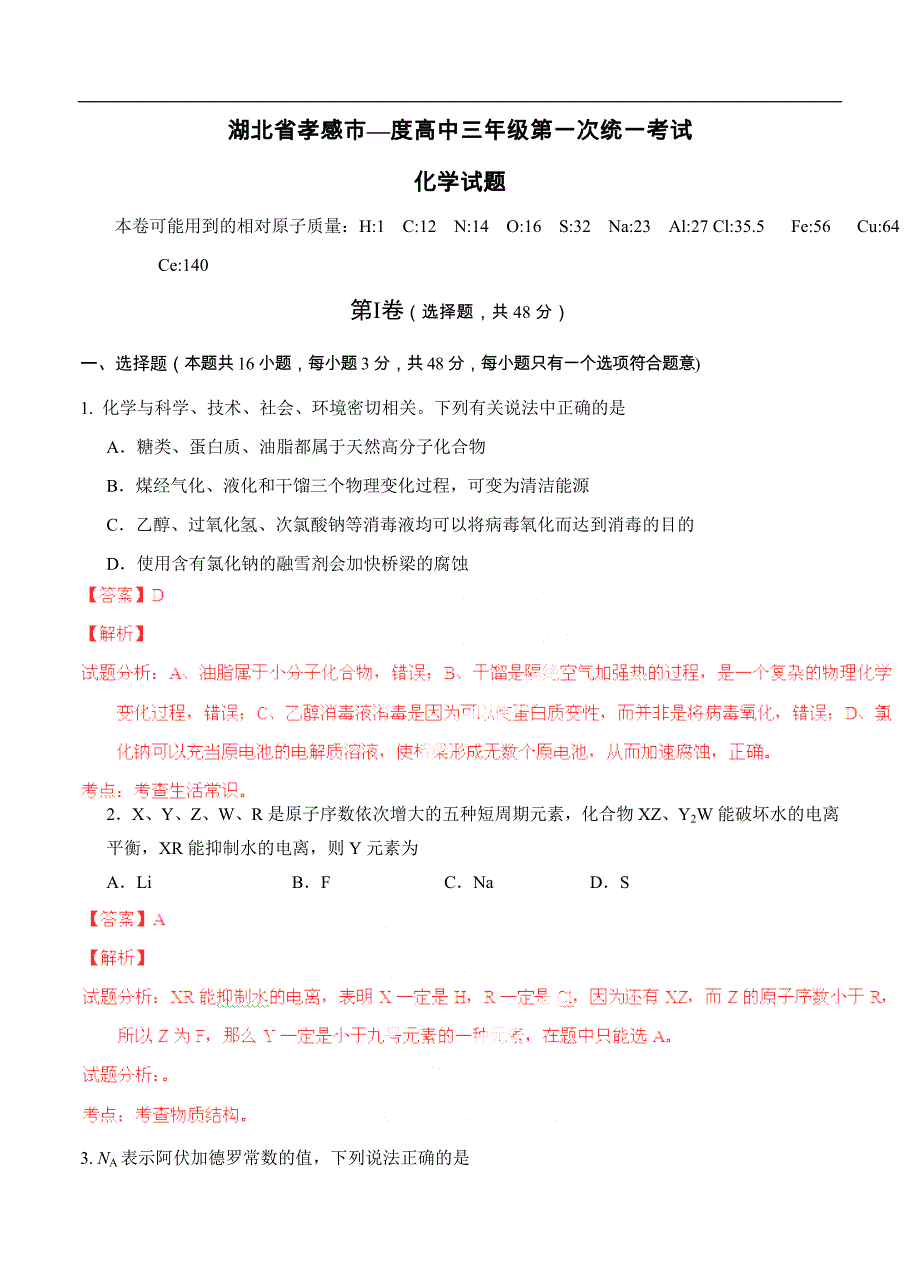 （高三化学试卷）-1182-湖北省孝感市高三上学期第一次统一考试试题（化学）_第1页