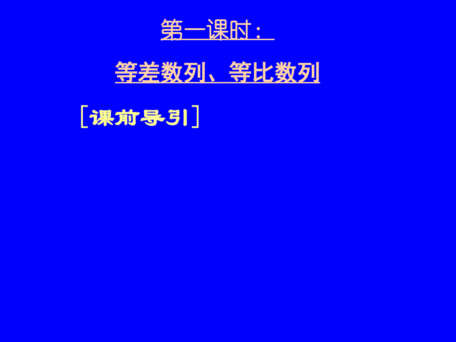 湖北高三数学《等差、等比数列的综合运用》ppt培训课件_第3页