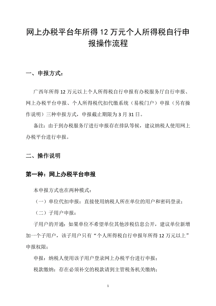 网上办税平台年所得12万元个人所得税自行申报操作流程_第1页