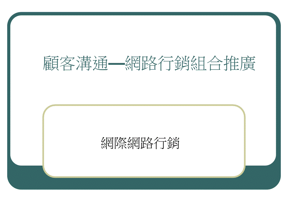 网际网路行销_第1页