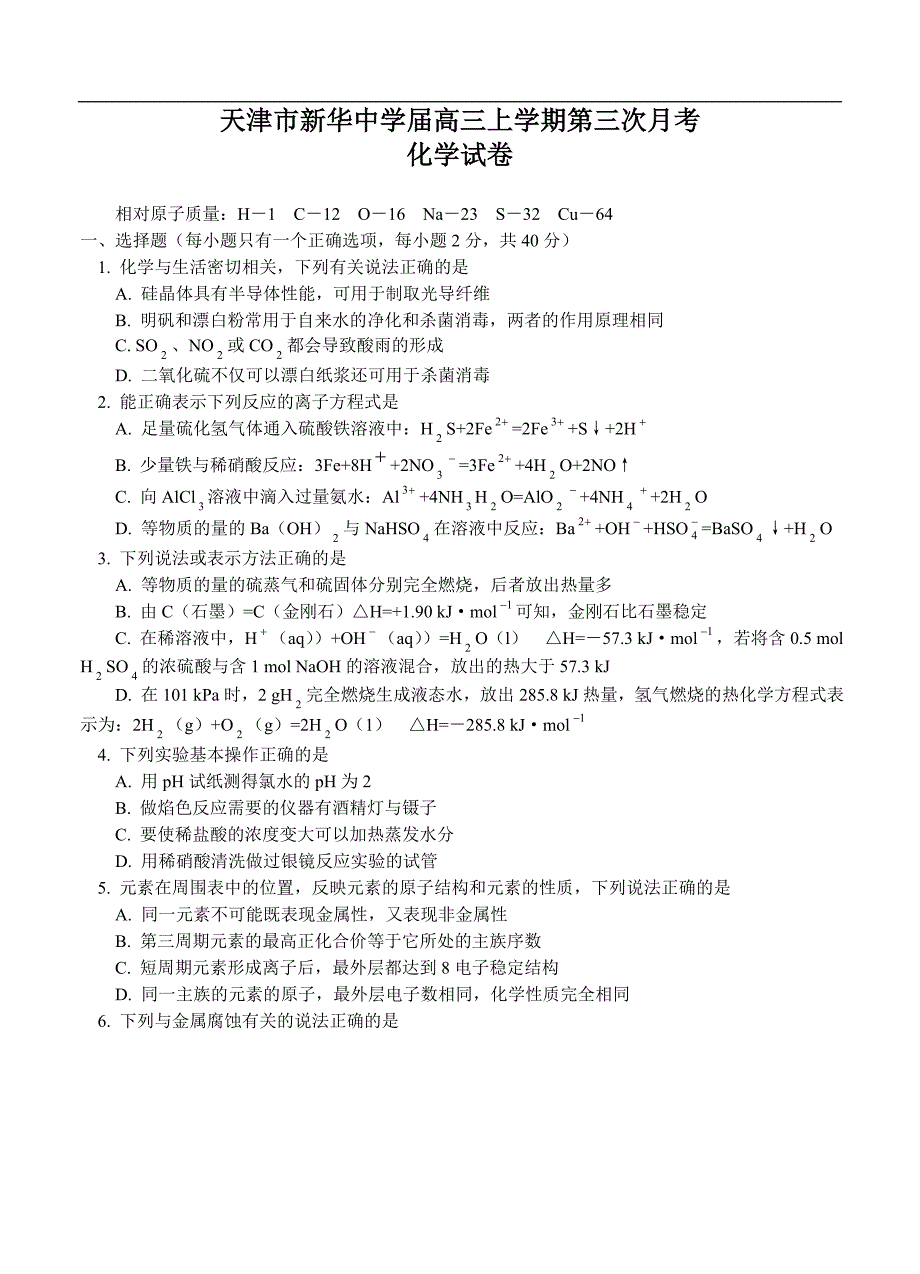 （高三化学试卷）-2477-高三上学期第三次月考化学试卷_第1页