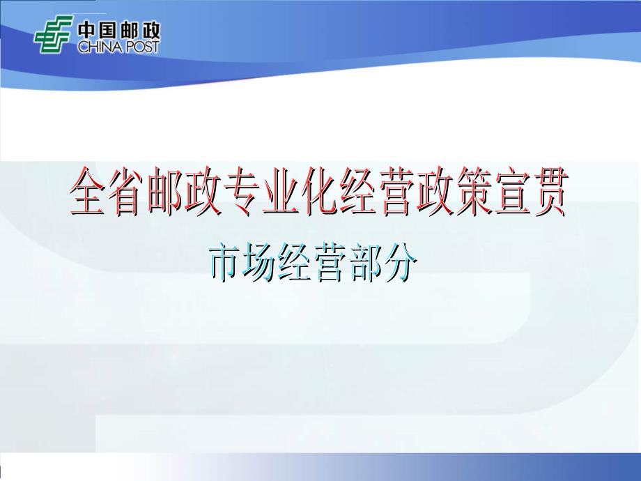 市场业务部专业化经营与县域经济（修改）_第1页