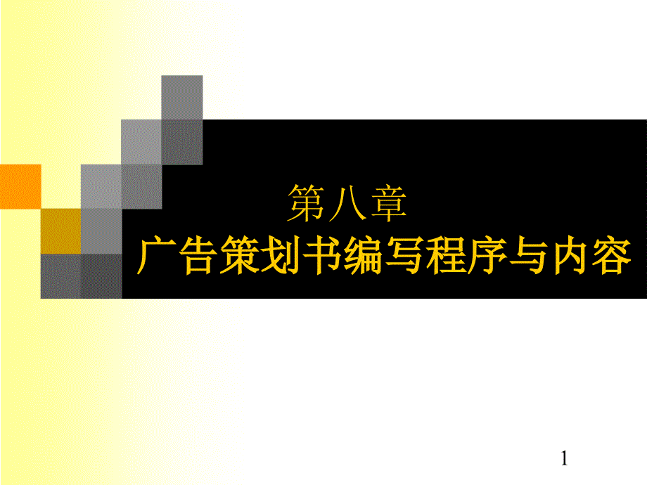 广告策划书编写程序与内容ppt培训课件_第1页