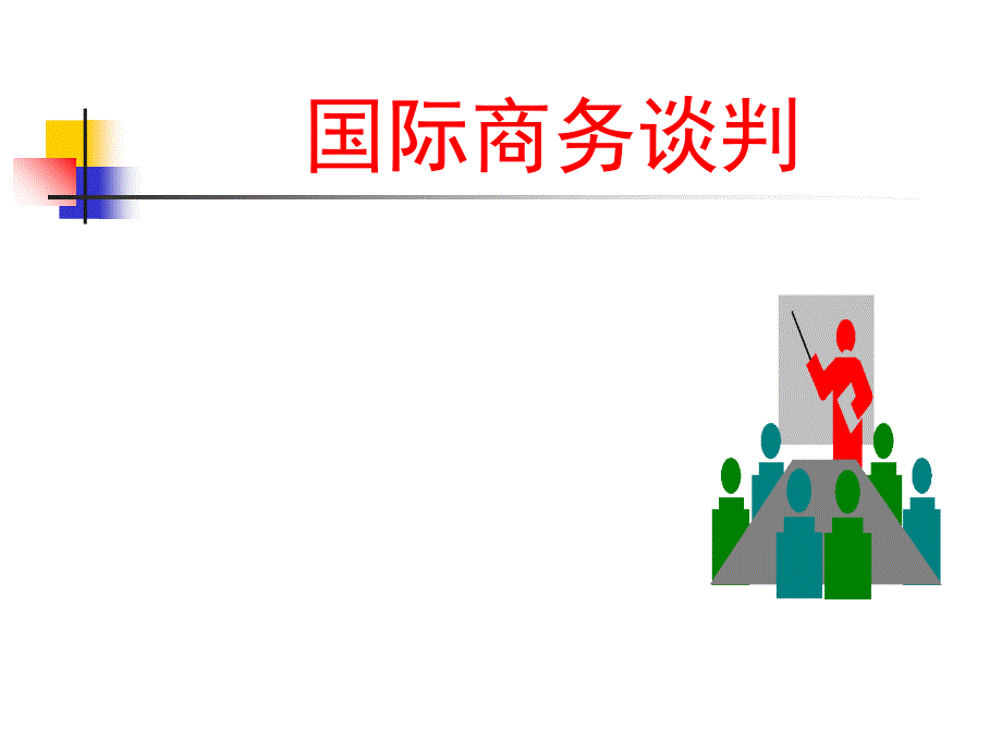 国际商务谈判的技巧ppt培训课件_第1页