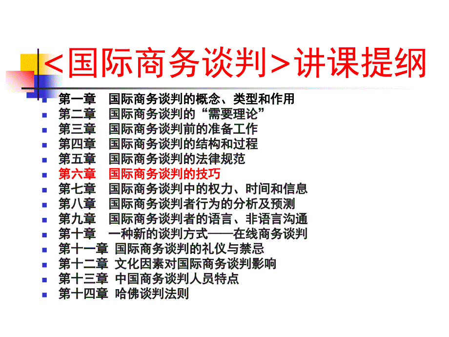 国际商务谈判的技巧ppt培训课件_第2页